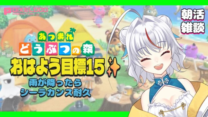【任天堂】【朝活あつ森】おはよう目標15✨雨降るかな？【PIXELPOP】　＃白鶴ちい　#白鶴放送中  #vtuber  #初見歓迎　＃雑談　＃朝活　＃あつ森