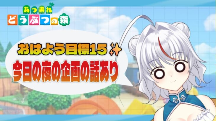 【任天堂】【あつ森】おはよう目標15✨と今日の夜の企画【PIXELPOP】　＃白鶴ちい　#白鶴放送中  #vtuber  #初見歓迎　＃雑談　#あつ森