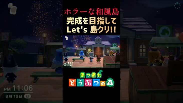 #16【あつ森】クソ混雑するリアル花火大会に行かずとも、推しと花火を楽しめる神ゲー【レッツ島クリ!!】#あつ森 #あつ森ショート #ACNH