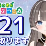 【#あつまれどうぶつの森】1カブ『621ベル』で売る配信　【#あつ森　#カブ　#Vたまch】