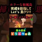 #17【あつ森】ヲンナから推し(と我が心)を守る為、修羅の道を征く俺氏【レッツ島クリ!!】#あつ森 #あつ森ショート #ACNH #島クリエイト