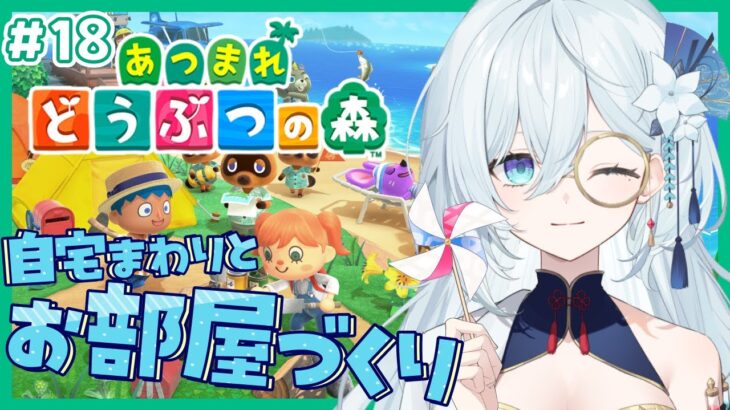 #18【あつまれ どうぶつの森】久しぶりのあつ森🌴後回しにしてた自分のお部屋を作る！【天硝路ろまん / StellArt.】