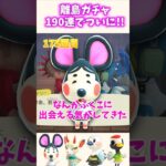 ついに！！離島ガチャ190回目でしのぶに！？！？【あつ森】