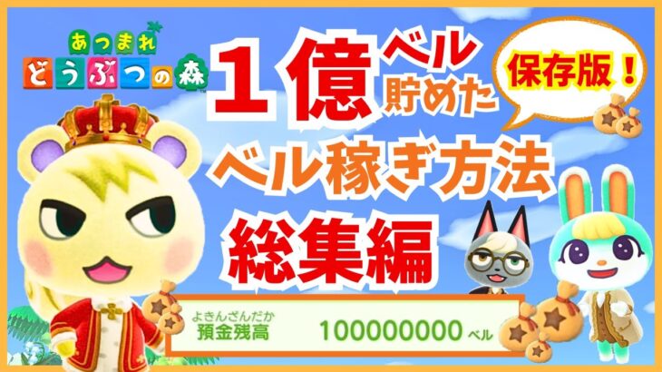 【あつ森】ベル稼ぎ総集編/1億ベル稼いだ方法/カブなし/初心者からやりこみ勢まで/お金稼ぎルーティン/ACNH/How to earn bells