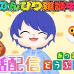 【#初見さん歓迎 】チルい時間を届けたいあつ森夜活雑談配信#2 #あつ森
