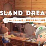 【あつ森配信】2つのこんぺい島に夢見をする＆島クリ進捗【島クリエイト】