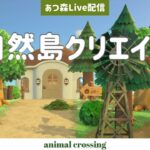 【あつ森配信】自宅周りをクリエイト#2