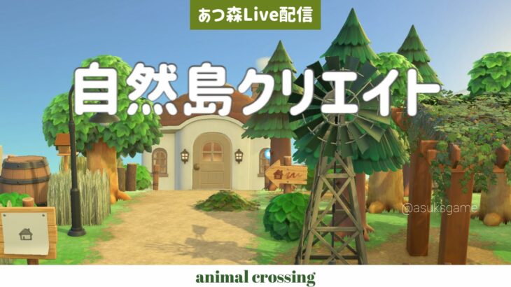 【あつ森配信】自宅周りをクリエイト#2