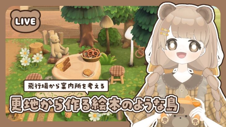 【 あつ森 】 #2 島の入口を考える 🪵｜飛行場から案内所｜絵本のような島 【 #島クリエイト / #ぷにLIVE 】