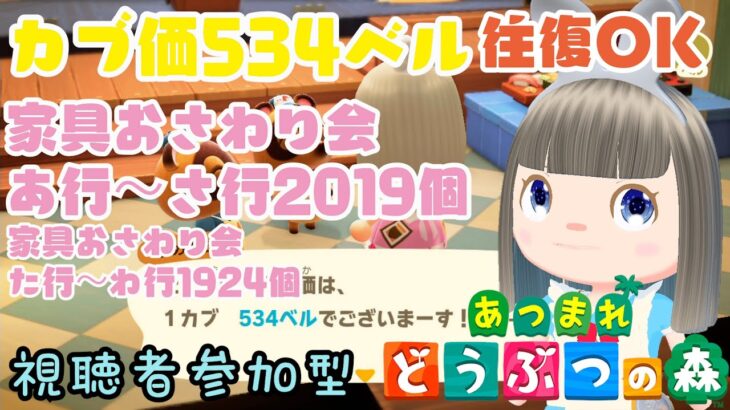 【あつ森】家具おさわり会あ行～さ行お触り会2019個　た行～わ行1924個　カブ価534ベルの島　島開放します