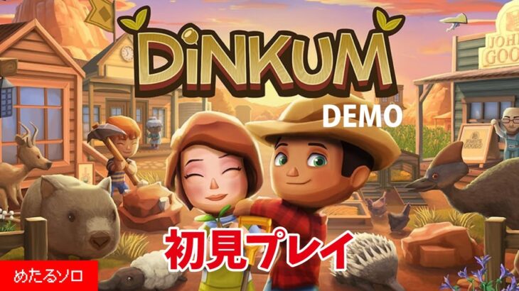 マイクラのようなあつ森のようなと噂のディンカムを初見プレイ！！！〜めたるソロ〜 2025.09.15【DiNKUM DEMO】