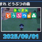 ちょいあつ森 連続記録は今日で途絶えるかも 2025/09/01 【あつまれ どうぶつの森】