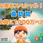 【あつ森】🎉2周年スペシャル！島訪問で全員に1000万ベル🎁 初見さん大歓迎【参加型／あつまれどうぶつの森】