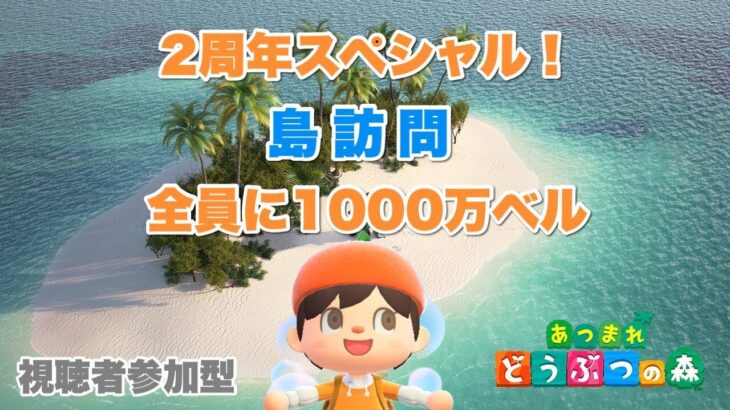 【あつ森】🎉2周年スペシャル！島訪問で全員に1000万ベル🎁 初見さん大歓迎【参加型／あつまれどうぶつの森】