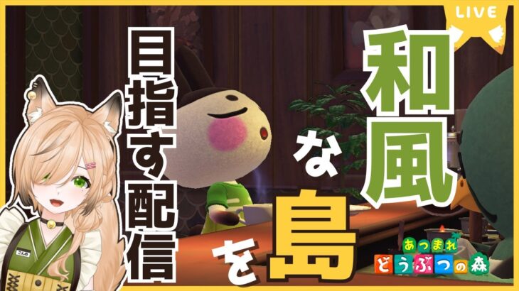 #23【#あつ森】まったり、ゆったり、あつ森に癒されたい｜和風島を目指して【#新人VTuber】【#switch2 】【#初見さん大歓迎】【どう森歴２０年以上】