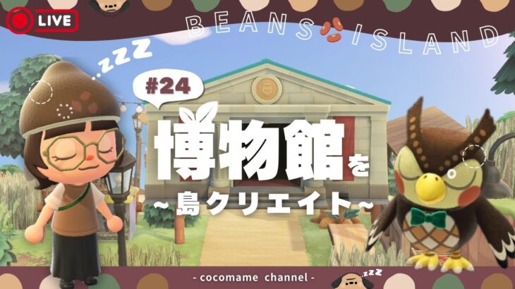 【あつ森🫘】#24 朝活！博物館の島クリエイト🌳ゼロからつくるびぃぃんず島クリエイト編【雑談￤島クリエイト】￤#animalcrossing