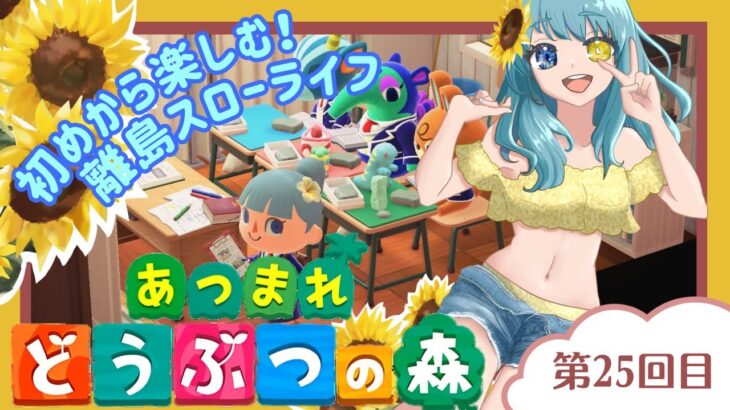 【あつまれどうぶつの森】みんなにおはようを言う！まったり雑談・初見さんも大歓迎～/25回目　#あつ森