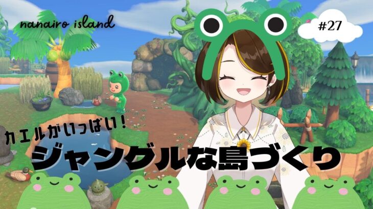 【あつ森】カエルがいっぱい！ジャングルな島づくり#27【島クリ】