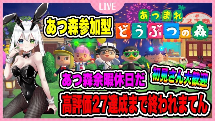 #参加型【あつ森】高評価27達成するまで終われまてん！余暇休日だ！初見さん大歓迎【Vtuber/氷川つき】#あつ森 #あつまれどうぶつの森
