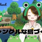 【あつ森】カエルがいっぱい！ジャングルな島づくり#29【島クリ】