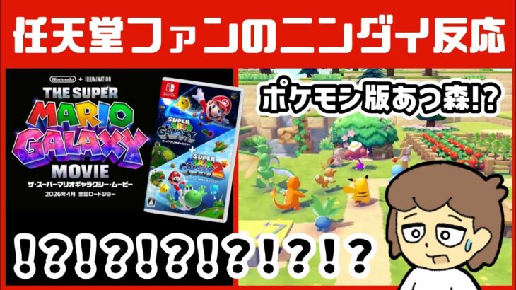【ニンダイ反応】ポケモン版あつ森、マリギャラ2復活などの衝撃情報の嵐で大混乱する任天堂ファン【ニンテンドーダイレクト】@レウンGameTV