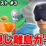 【神回】奇跡連発！あつ森目隠し離島ガチャ#3 ダイジェスト【あつまれどうぶつの森】