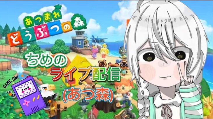 ちめのあつ森配信
離島ガチャ30連分やってみた！