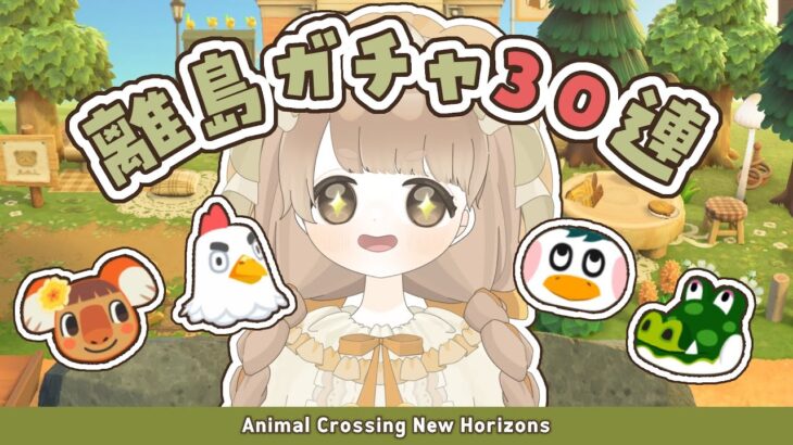 【 あつ森 】 離島ガチャ30連 🐨｜今回探すのはこの４人！ 【 #新人vtuber #ぷにLIVE 】