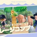 【あつ森】日替わりたぬきマイレージ 300回こなすまで終われません？！｜マイレージコンプ配信