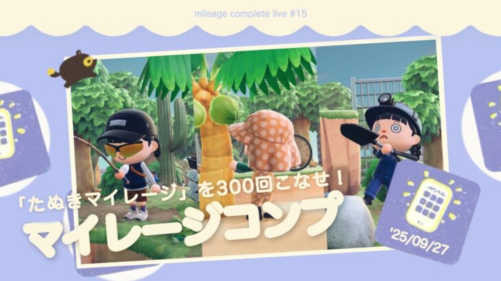 【あつ森】日替わりたぬきマイレージ 300回こなすまで終われません？！｜マイレージコンプ配信