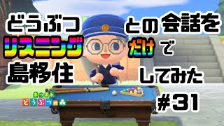 【だんだん賑やか博物館】リスニングあつ森で島に移住してみた#31