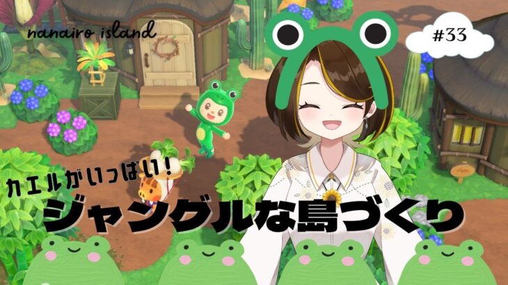 【あつ森】カエルがいっぱい！ジャングルな島づくり#33【島クリ】