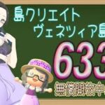 【概要欄必読】【あつ森】337時間目：島クリエイトーヴェネツィア島編ー＃1＋カブ価633ベル/ウリちゃん91ベル開放中✨【初見さん歓迎🔰】