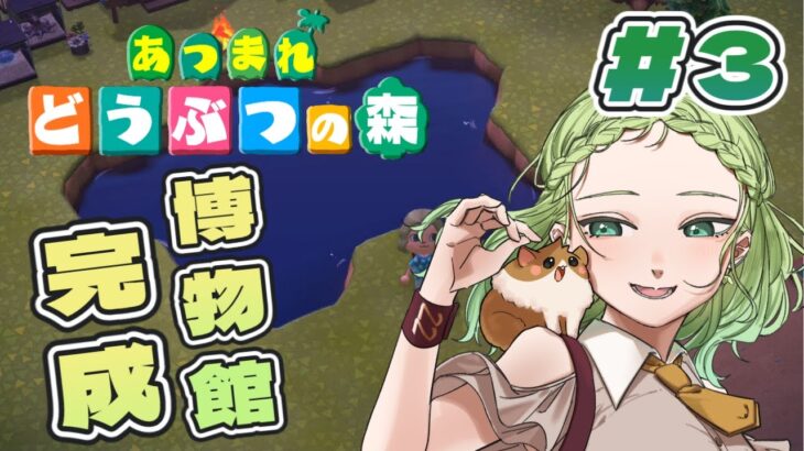 【#あつ森/3日目】5年ぶりのあつ森！博物館完成！#vtuber #数秘フィン