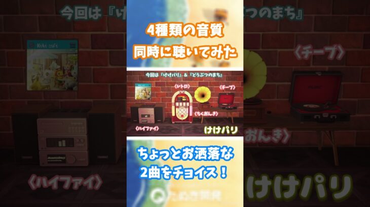 【あつ森】4種類の音質 同時に聴いてみた🎵