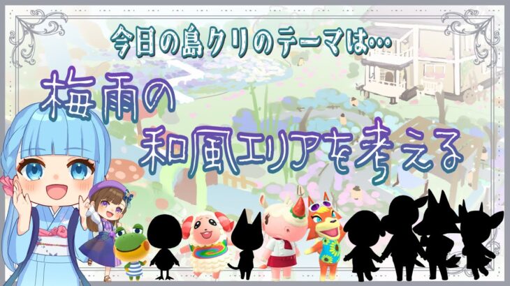 島クリ4日目！梅雨の和風エリアを考える♪妖精と暮らす 自然豊かな『四季 木漏れ日島』【あつ森/ライブ配信】