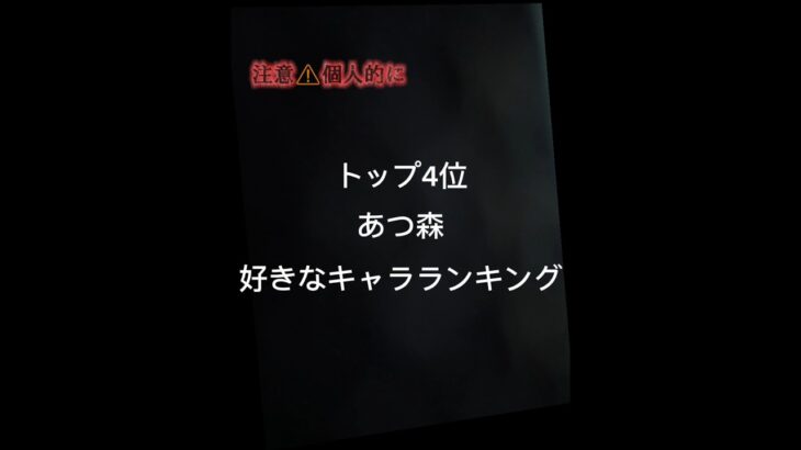 あつ森　好きなキャラランキング　個人的　トップ4　最後まで見て！