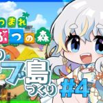 【あつ森】たぶん4日目！のんびりゆるっとサブ島開拓【#たる訪問 】