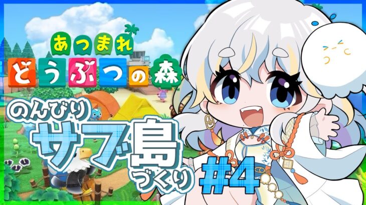 【あつ森】たぶん4日目！のんびりゆるっとサブ島開拓【#たる訪問 】
