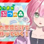 【あつ森】住民からもらった家具だけで作る島 #4