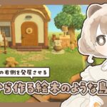 【 あつ森 】 #4 案内所横クリエイト 🌼｜ななめ橋と河口｜絵本のような島 【 #島クリエイト / #ぷにLIVE 】