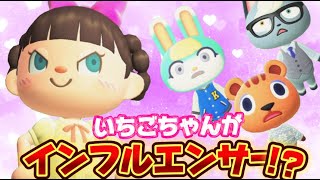 【あつ森アニメ】新作！「インフルエンサーいちごちゃん」ストロベリーホームパパ40話（あつまれどうぶつの森）
