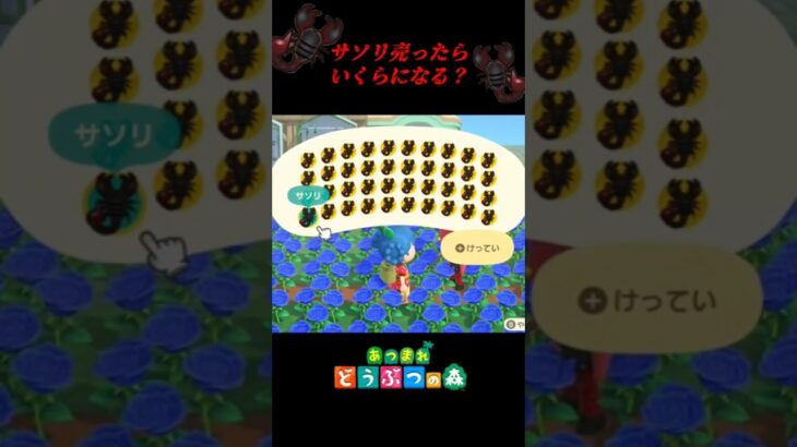 サソリを40匹売るといくらになる？ #shorts #あつ森