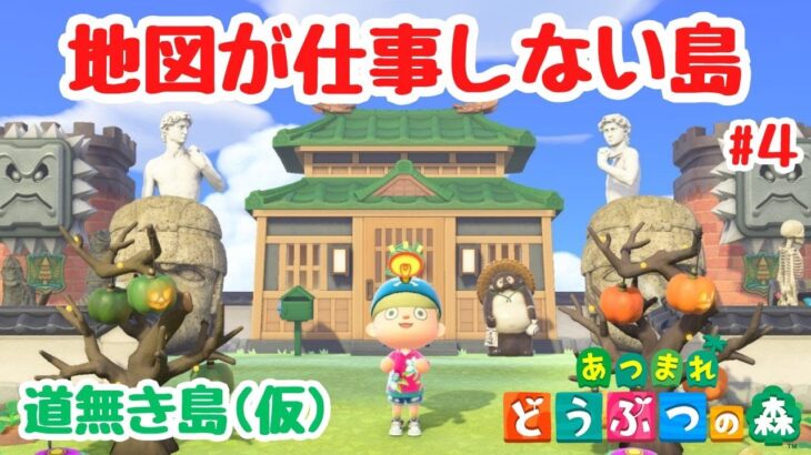 【あつ森 島クリ】地図が仕事しない島！地図には何も映らない。「道無き島(仮)」#4【ACNH】【あつまれどうぶつの森】【ライブ配信】