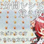 【あつ森】第六十回！5分間レシピ覚え放題会！！ささやかなプレゼントもご用意してます☆