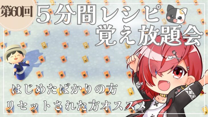 【あつ森】第六十回！5分間レシピ覚え放題会！！ささやかなプレゼントもご用意してます☆