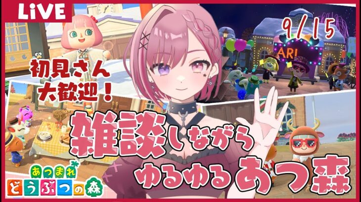 【#あつ森 #雑談】★離島ガチャ50連以上！！！＆まったりルーティン配信★初見さん大歓迎！挨拶だけでも♪ #ゲーム実況★【セツカ/#新人VTuber】