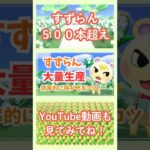 【あつ森】すずらん大量生産！500本以上咲かせた方法/ベル稼ぎだけじゃない #あつ森 #anch #あつまれどうぶつの森#ベル稼ぎ #すずらん