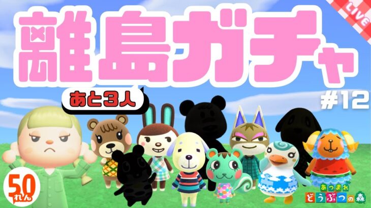 【あつ森】離島ガチャ50連！あつまれアイスフレーバー#12【生配信】