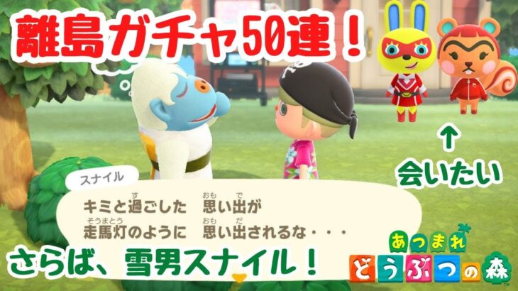 【あつ森 離島ガチャ】魂の離島ガチャ50連！ミラコとアイリスに会いたい！【ACNH】【あつまれどうぶつの森】【ライブ配信】